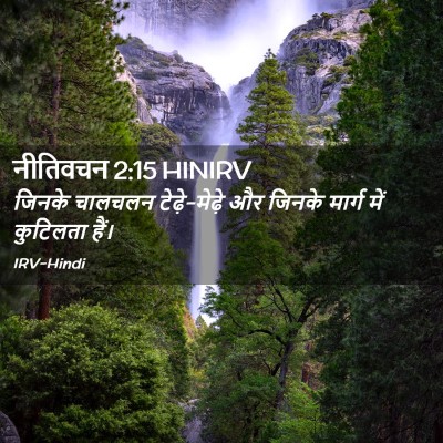 Picture 02 - नीतिवचन 2:15 HINIRV - जिनके चालचलन - Bible Verse Picture