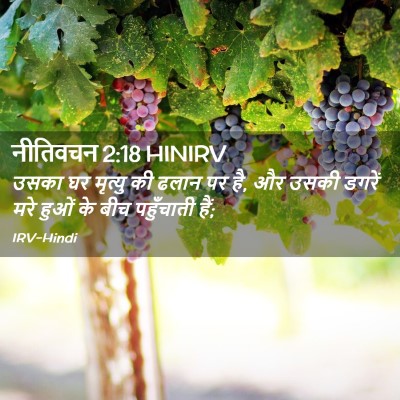 Picture 02 - नीतिवचन 2:18 HINIRV - उसका घर मृत्यु की - Bible Verse Picture
