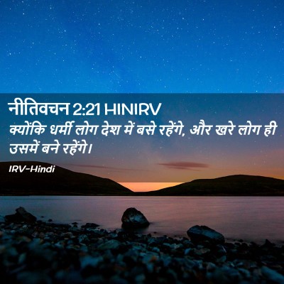 Picture 02 - नीतिवचन 2:21 HINIRV - क्योंकि धर्मी लोग - Bible Verse Picture