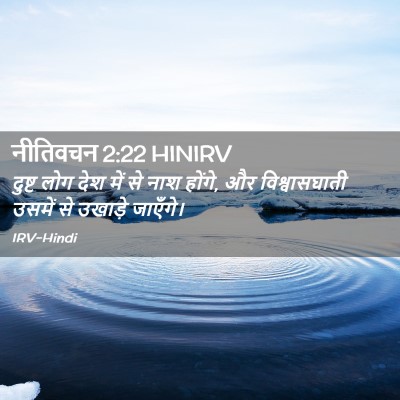 Picture 02 - नीतिवचन 2:22 HINIRV - दुष्ट लोग देश में - Bible Verse Picture