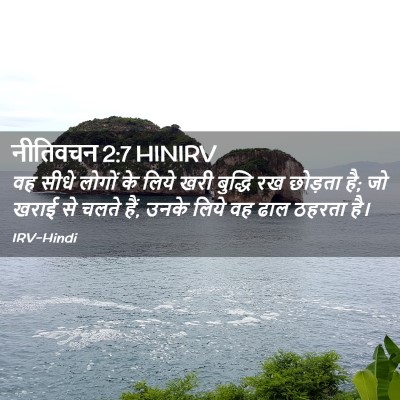 Picture 02 - नीतिवचन 2:7 HINIRV - वह सीधे लोगों के - Bible Verse Picture