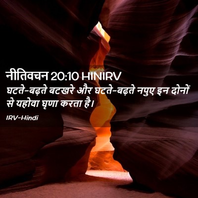 Picture 02 - नीतिवचन 20:10 HINIRV - घटते-बढ़ते बटखरे - Bible Verse Picture