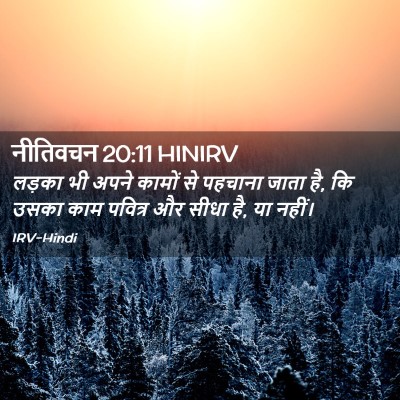 Picture 02 - नीतिवचन 20:11 HINIRV - लड़का भी अपने - Bible Verse Picture