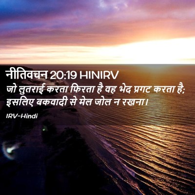 Picture 02 - नीतिवचन 20:19 HINIRV - जो लुतराई करता - Bible Verse Picture