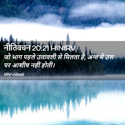 Picture 02 - नीतिवचन 20:21 HINIRV - जो भाग पहले उतावली - Bible Verse Picture