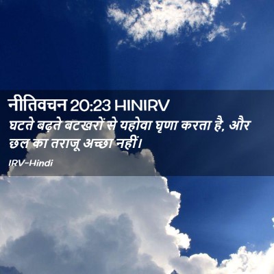 Picture 02 - नीतिवचन 20:23 HINIRV - घटते बढ़ते बटखरों - Bible Verse Picture
