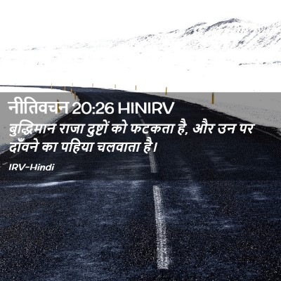 Picture 02 - नीतिवचन 20:26 HINIRV - बुद्धिमान राजा - Bible Verse Picture