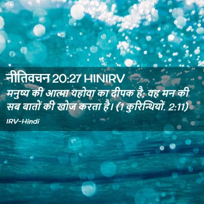 Picture 02 - नीतिवचन 20:27 HINIRV - मनुष्य की आत्मा - Bible Verse Picture