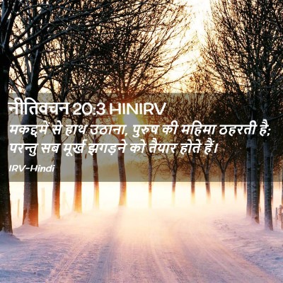 Picture 02 - नीतिवचन 20:3 HINIRV - मकद्दमें से हाथ - Bible Verse Picture