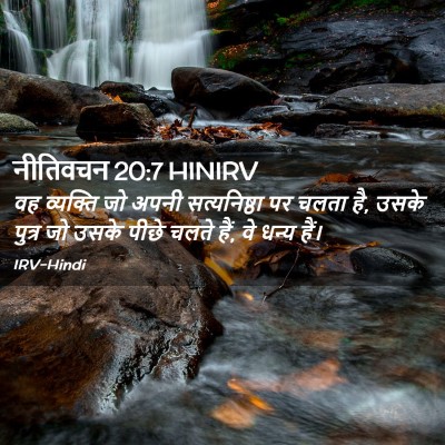 Picture 02 - नीतिवचन 20:7 HINIRV - वह व्यक्ति जो अपनी - Bible Verse Picture