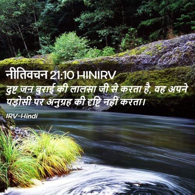 Picture 02 - नीतिवचन 21:10 HINIRV - दुष्ट जन बुराई की - Bible Verse Picture