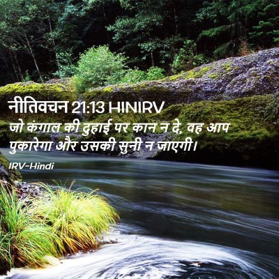 Picture 02 - नीतिवचन 21:13 HINIRV - जो कंगाल की दुहाई - Bible Verse Picture