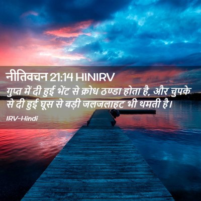 Picture 02 - नीतिवचन 21:14 HINIRV - गुप्त में दी हुई - Bible Verse Picture