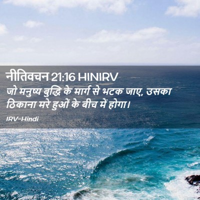 Picture 02 - नीतिवचन 21:16 HINIRV - जो मनुष्य बुद्धि - Bible Verse Picture