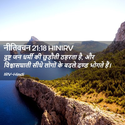 Picture 02 - नीतिवचन 21:18 HINIRV - दुष्ट जन धर्मी की - Bible Verse Picture