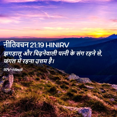 Picture 02 - नीतिवचन 21:19 HINIRV - झगड़ालू और - Bible Verse Picture