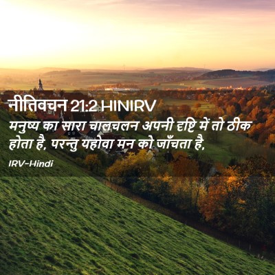Picture 02 - नीतिवचन 21:2 HINIRV - मनुष्य का सारा - Bible Verse Picture