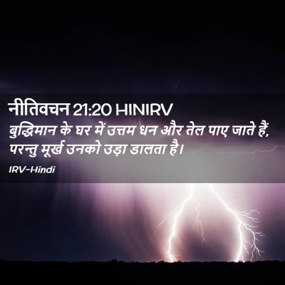 Picture 02 - नीतिवचन 21:20 HINIRV - बुद्धिमान के घर - Bible Verse Picture