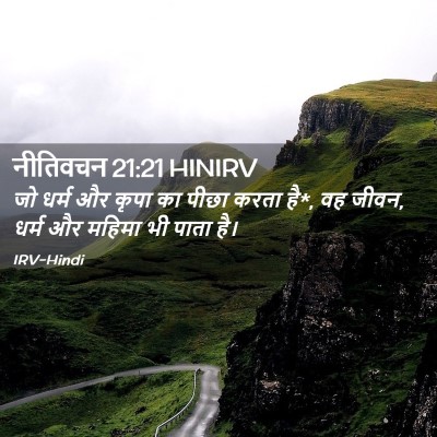 Picture 02 - नीतिवचन 21:21 HINIRV - जो धर्म और कृपा का - Bible Verse Picture