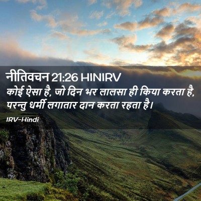 Picture 02 - नीतिवचन 21:26 HINIRV - कोई ऐसा है, जो दिन - Bible Verse Picture