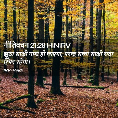 Picture 02 - नीतिवचन 21:28 HINIRV - झूठा साक्षी नाश हो - Bible Verse Picture