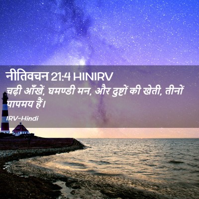Picture 02 - नीतिवचन 21:4 HINIRV - चढ़ी आँखें, घमण्डी - Bible Verse Picture
