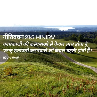 Picture 02 - नीतिवचन 21:5 HINIRV - कामकाजी की - Bible Verse Picture