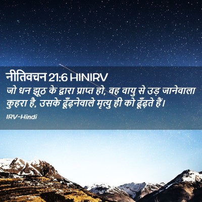 Picture 02 - नीतिवचन 21:6 HINIRV - जो धन झूठ के द्वारा - Bible Verse Picture