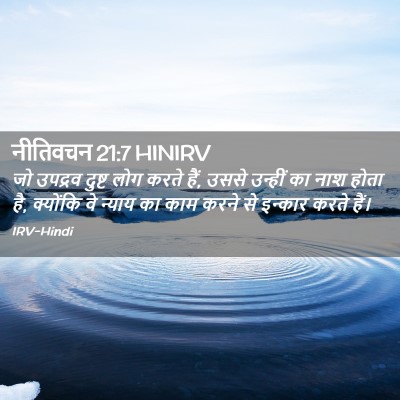 Picture 02 - नीतिवचन 21:7 HINIRV - जो उपद्रव दुष्ट - Bible Verse Picture