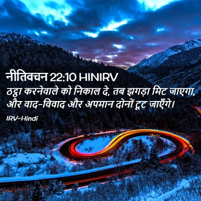 Picture 02 - नीतिवचन 22:10 HINIRV - ठट्ठा करनेवाले को - Bible Verse Picture