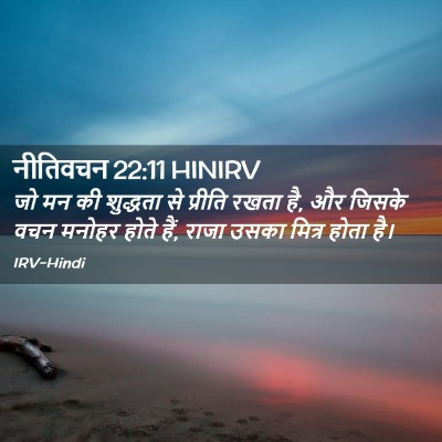 Picture 02 - नीतिवचन 22:11 HINIRV - जो मन की शुद्धता से - Bible Verse Picture