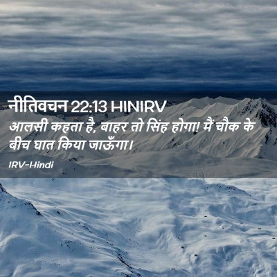 Picture 02 - नीतिवचन 22:13 HINIRV - आलसी कहता है, बाहर - Bible Verse Picture