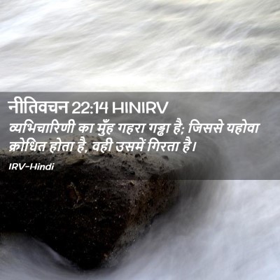 Picture 02 - नीतिवचन 22:14 HINIRV - व्यभिचारिणी का - Bible Verse Picture