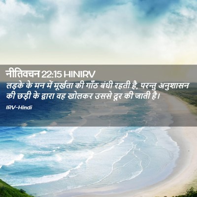 Picture 02 - नीतिवचन 22:15 HINIRV - लड़के के मन में - Bible Verse Picture