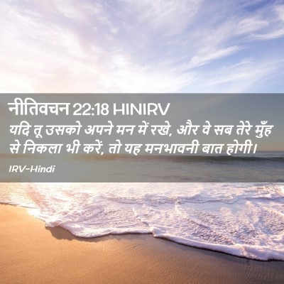 Picture 02 - नीतिवचन 22:18 HINIRV - यदि तू उसको अपने मन - Bible Verse Picture