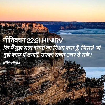 Picture 02 - नीतिवचन 22:21 HINIRV - कि मैं तुझे सत्य - Bible Verse Picture