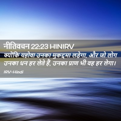 Picture 02 - नीतिवचन 22:23 HINIRV - क्योंकि यहोवा - Bible Verse Picture