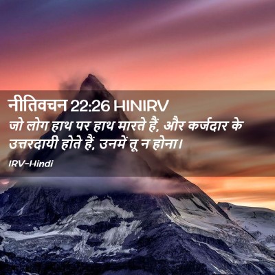 Picture 02 - नीतिवचन 22:26 HINIRV - जो लोग हाथ पर हाथ - Bible Verse Picture