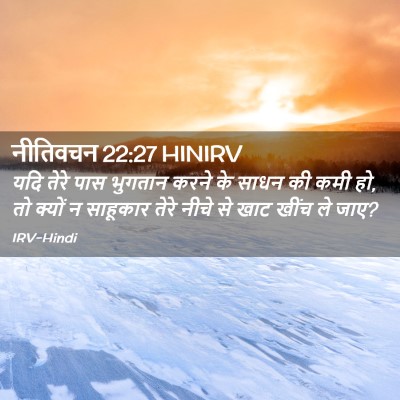 Picture 02 - नीतिवचन 22:27 HINIRV - यदि तेरे पास - Bible Verse Picture