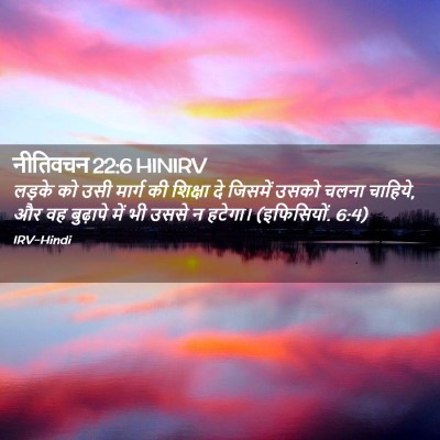 Picture 02 - नीतिवचन 22:6 HINIRV - लड़के को उसी मार्ग - Bible Verse Picture