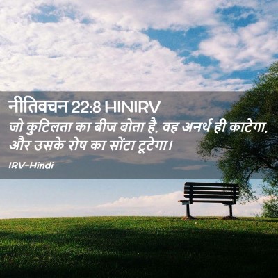 Picture 02 - नीतिवचन 22:8 HINIRV - जो कुटिलता का बीज - Bible Verse Picture