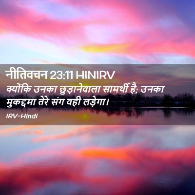 Picture 02 - नीतिवचन 23:11 HINIRV - क्योंकि उनका - Bible Verse Picture