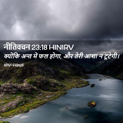 Picture 02 - नीतिवचन 23:18 HINIRV - क्योंकि अन्त में - Bible Verse Picture