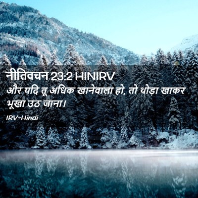 Picture 02 - नीतिवचन 23:2 HINIRV - और यदि तू अधिक - Bible Verse Picture
