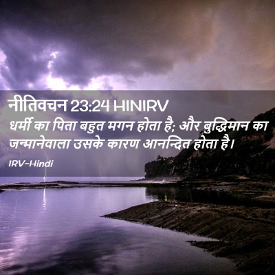 Picture 02 - नीतिवचन 23:24 HINIRV - धर्मी का पिता बहुत - Bible Verse Picture