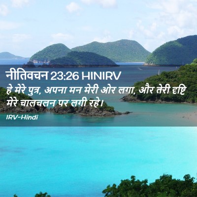Picture 02 - नीतिवचन 23:26 HINIRV - हे मेरे पुत्र, अपना - Bible Verse Picture