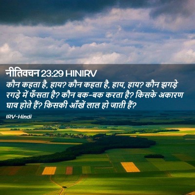 Picture 02 - नीतिवचन 23:29 HINIRV - कौन कहता है, हाय? - Bible Verse Picture