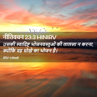 Picture 02 - नीतिवचन 23:3 HINIRV - उसकी स्वादिष्ट - Bible Verse Picture