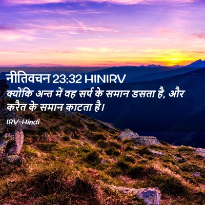 Picture 02 - नीतिवचन 23:32 HINIRV - क्योंकि अन्त में - Bible Verse Picture