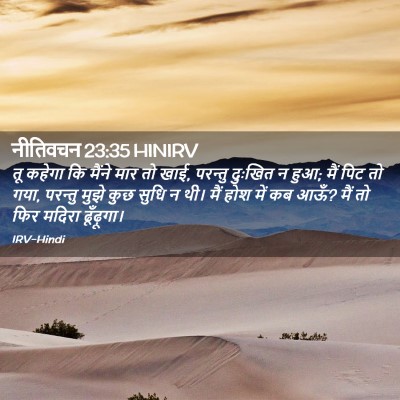 Picture 02 - नीतिवचन 23:35 HINIRV - तू कहेगा कि मैंने - Bible Verse Picture